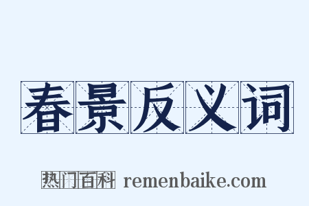 春景反义词是什么意思的图片